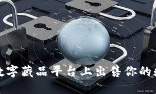 如何在腾讯数字藏品平台上出售你的数字藏品钱包