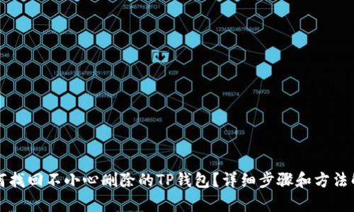 如何找回不小心删除的TP钱包?详细步骤和方法解析