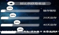 怎么把其他币转到TP钱包：详细教程与