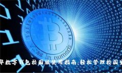 清华数字钱包校园版使用指南：轻松管