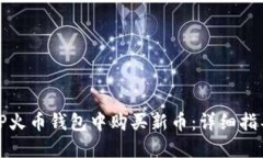 如何在TP火币钱包中购买新币：详细指