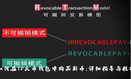 如何在TP火币钱包中购买新币：详细指导与技巧