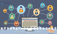 全球数字货币钱包App大全：选择最适合