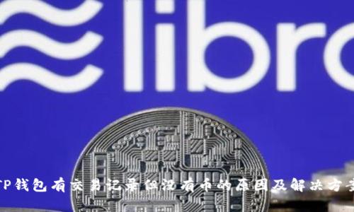 TP钱包有交易记录但没有币的原因及解决方案