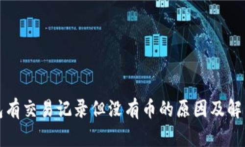 TP钱包有交易记录但没有币的原因及解决方案