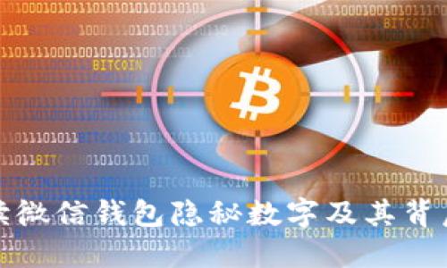 全面解读微信钱包隐秘数字及其背后的含义