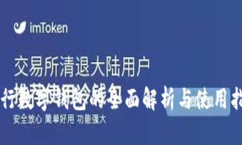 中行数字钱包的全面解析与使用指南