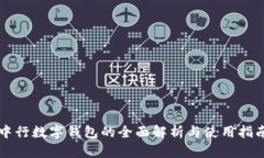 中行数字钱包的全面解析与使用指南