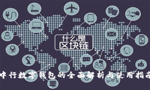 中行数字钱包的全面解析与使用指南