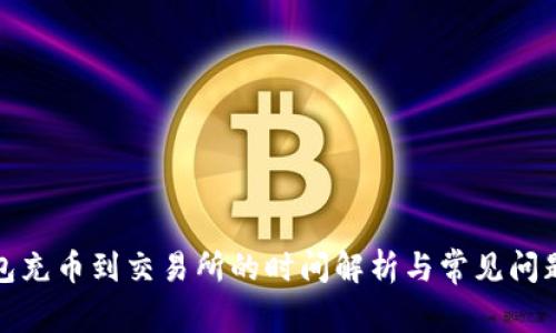 TP钱包充币到交易所的时间解析与常见问题解答