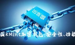 全面解析韩国KMint加密钱包：安全性、