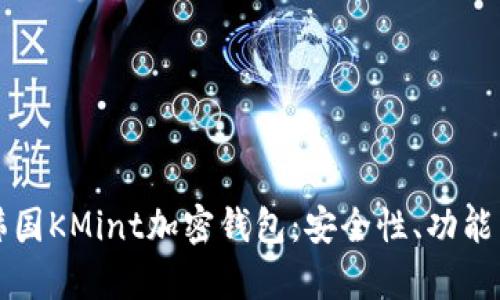 全面解析韩国KMint加密钱包：安全性、功能与使用指南