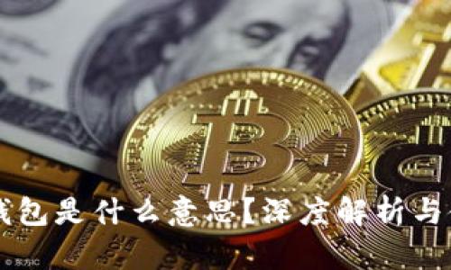 区块链钱包是什么意思?深度解析与使用指南