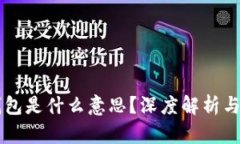 区块链钱包是什么意思？深度解析与使