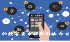 如何将TP钱包中的数字货币提取到火币