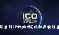区块链钱包地址能查到IP地址吗？揭秘