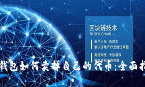 TP钱包如何卖掉自己的代币：全面指南