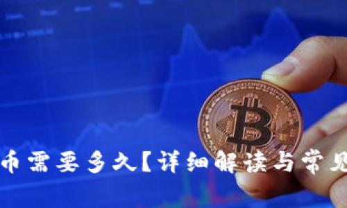 TP钱包提币需要多久?详细解读与常见问题解答