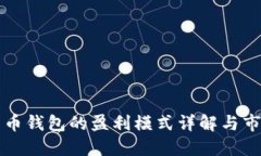 数字货币钱包的盈利模式详解与市场展