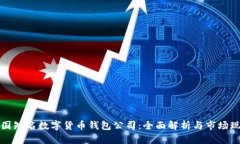 英国知名数字货币钱包公司：全面解析