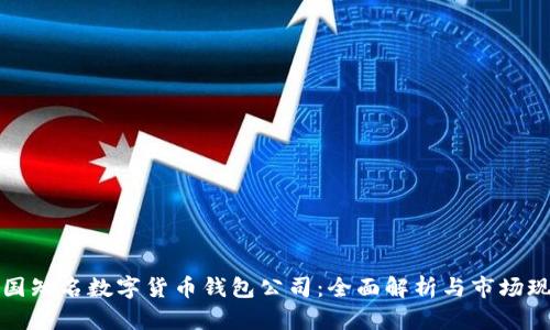 英国知名数字货币钱包公司:全面解析与市场现状