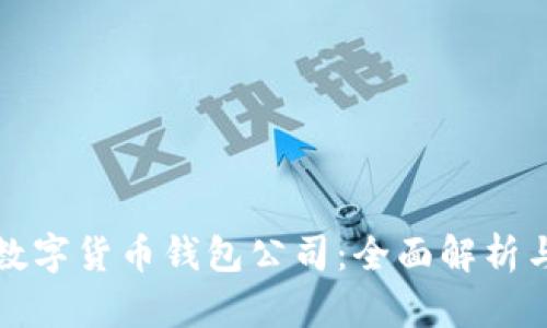 英国知名数字货币钱包公司:全面解析与市场现状