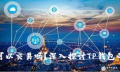 TP钱包不实名认证可以交易吗？深入探
