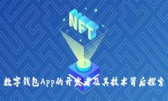 数字钱包App的开发者及其技术背后探索