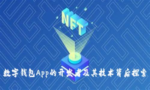 数字钱包App的开发者及其技术背后探索