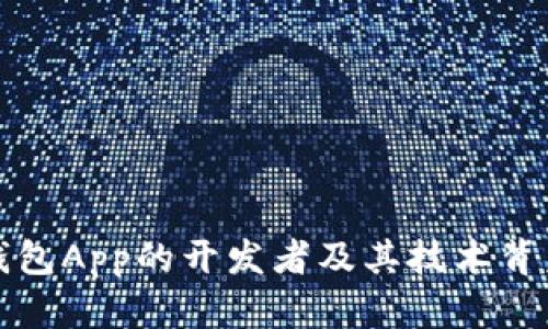 数字钱包App的开发者及其技术背后探索