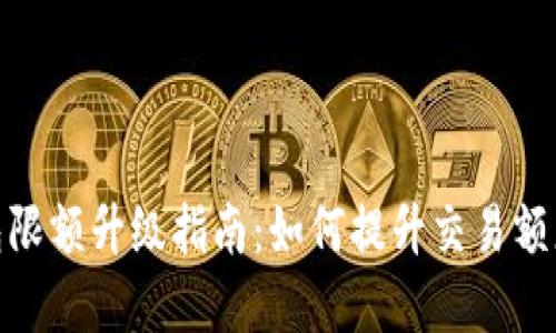 : 数字钱包限额升级指南：如何提升交易额度和安全性