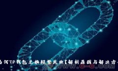 为何TP钱包兑换频繁失败？解析原因与