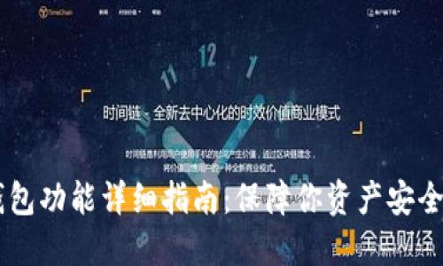 手机加密钱包功能详细指南:保障你资产安全的最佳实践