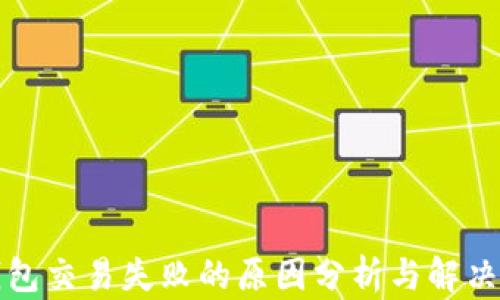TP钱包交易失败的原因分析与解决方案