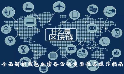 全面解析钱包加密备份的重要性与操作指南