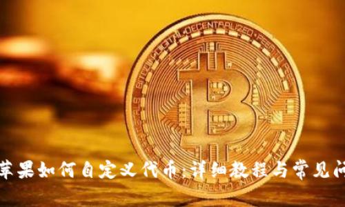 TP钱包苹果如何自定义代币：详细教程与常见问题解答