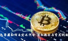 TP钱包苹果如何自定义代币：详细教程