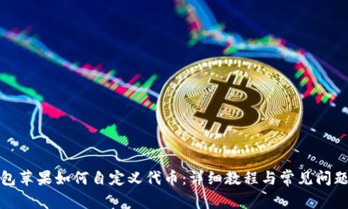 TP钱包苹果如何自定义代币：详细教程与常见问题解答