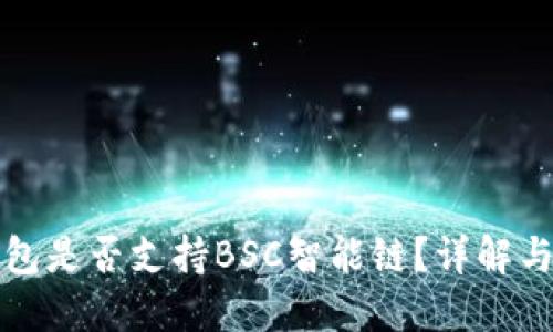 TP钱包是否支持BSC智能链？详解与指南