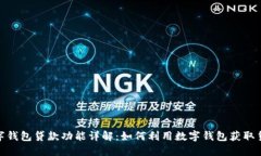 数字钱包贷款功能详解：如何利用数字