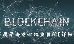 TP钱包是否属于去中心化交易所？详细