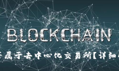 TP钱包是否属于去中心化交易所?详细解析与理解