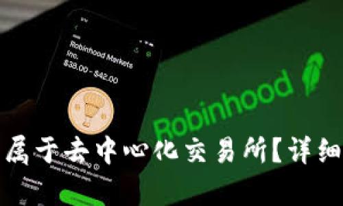 TP钱包是否属于去中心化交易所?详细解析与理解
