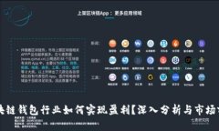 区块链钱包行业如何实现盈利？深入分