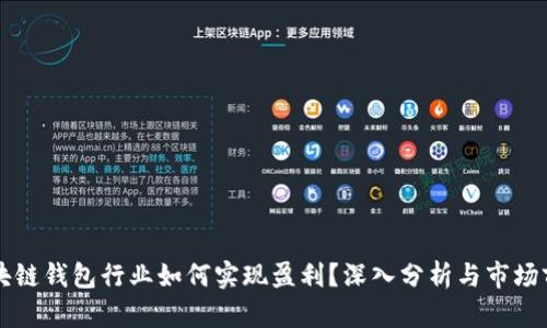 区块链钱包行业如何实现盈利?深入分析与市场前景