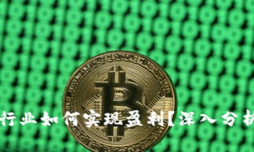 区块链钱包行业如何实现盈利?深入分析与市场前景