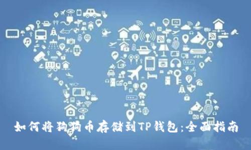 如何将狗狗币存储到TP钱包:全面指南