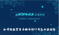 如何将数字货币提币到TP钱包的波场链