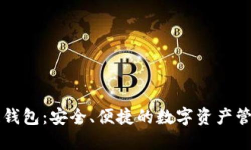 元征区块链钱包：安全、便捷的数字资产管理解决方案