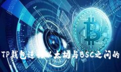 如何使用TP钱包进行以太坊与BSC之间的